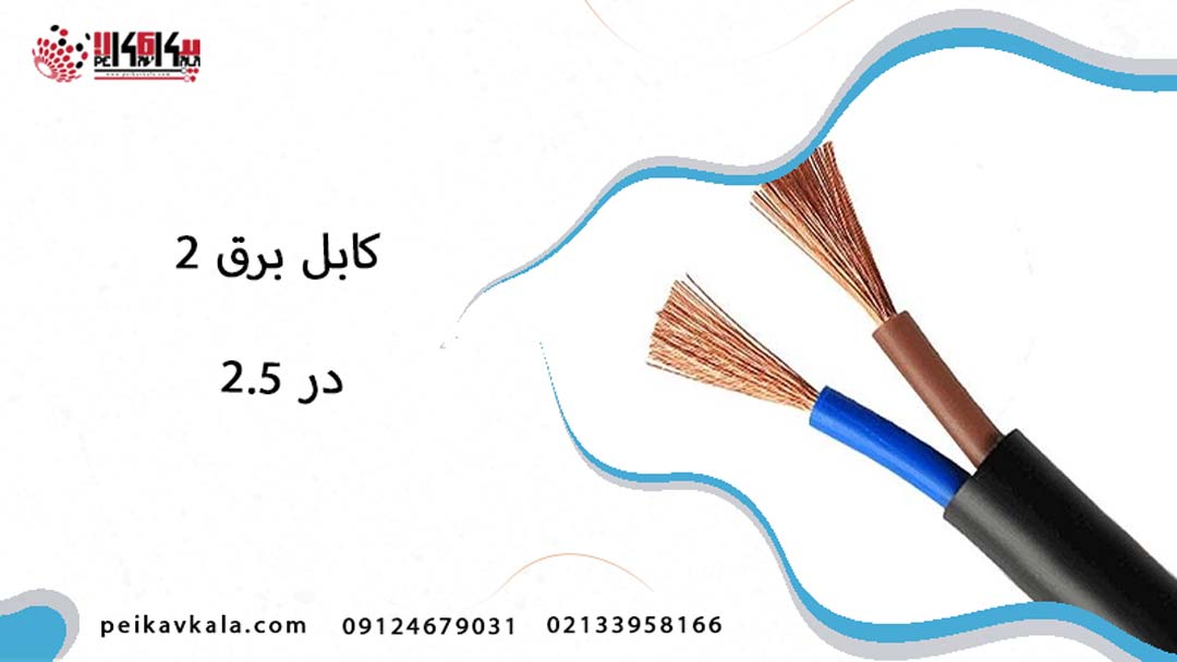 کابل برق 2 در 2.5